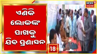 Palli re Prasashana: Kendrapadaରେ ଆରମ୍ଭ ହେଲା 'ପଲ୍ଲୀରେ ପ୍ରଶାସନ' କାର୍ଯ୍ୟକ୍ରମ