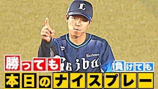 【勝っても】本日のナイスプレー【負けても】(2023年4月25日)