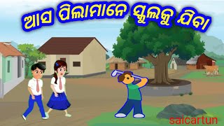 ଆସ ପିଲାମାନେ ସ୍କୁଲକୁ ଯିବା👫‼️ asa pilamane school ku🎒📚 jiba‼️ odia cartoon comedy 🙏