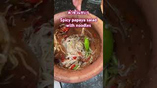 Spicy #papaya #salad #noodles #ส้มตำ #ตำซั่ว# #ชีวิตในต่างแดน