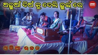 Achhuan Dian Ku Deli Chhuin Re Old Odia Bhajan ଅଛୁଆଁ ଦିଅଁ କୁ ଦେଲି  ଛୁଇଁ ରେ Omm Keshaba Gyana Odisha