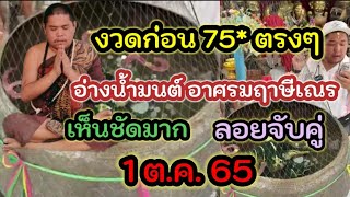 ลอยหาคู่ ดูให้ชัดๆ เลขอ่างน้ำมนต์อาศรมฤาษีเณร🇹🇭 1/10/65 เห็นแล้วจดไว้ ไปหาด่วน!!