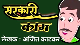 सरकारी काम | ajit katkar | marathi katha | deepak rege | marathi kathakathan |