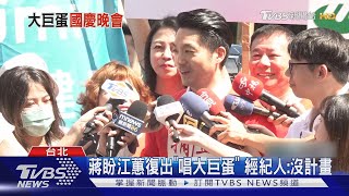 蔣盼江蕙復出「唱大巨蛋」 經紀人:沒計畫｜TVBS新聞 @TVBSNEWS01