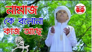 Namaj, Jahidullah Jami, Ettihad, নামাজ, new islamic song, bangla new islamic song, kalarab new song