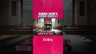 THE이슈_학생들은 모의평가, 교장들의 관광연수?