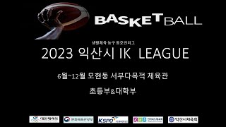 [익산농구] 2023 익산시 iK리그 초등부 2일차 프라임 vs 익산 YG 스포츠