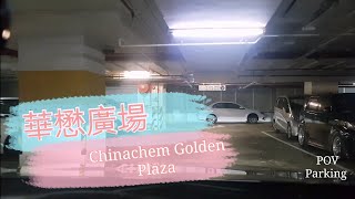 [Parking 樂] 尖東華懋廣場停車場 / Chinachem Golden Plaza Carpark Tsim Sha Tsui@parkinglok