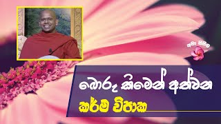 බොරු කිමෙන් අත්වන කර්ම විපාක - Ven. Welimada saddaseela thero