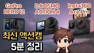 최신 액션캠 비교정리 (고프로 12, DJI 액션4, 인스타360 에이스 프로)