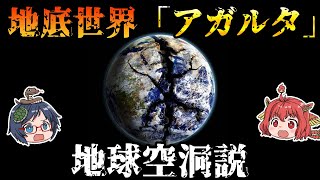 地球にはもう一つの世界がある！？地球空洞説【ゆっくり解説】