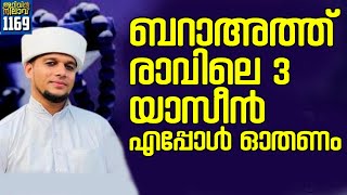 ബറാഅത്ത് രാവിലെ 3 യാസീൻ സംശയവും  | Safvan Saqafi Pathappiriyam | Islamic Speech Malayalam