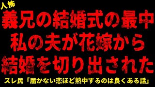 【2chヒトコワ】義兄の結婚式の最中に私の夫が花嫁に結婚を切り出された   【ホラー】寝てる義母をガムテープで縛った 娘の同級生の母親の育児に絶句した ストーカーが会いに来た【人怖スレ】