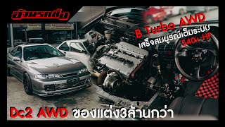 อ้วนรถซิ่ง Story EP.72 DC2 B18C Turbo AWD เสร็จสมบูรณ์ มาดูกันของแต่ง3ล้านมีอะไรกันบ้าง !!!