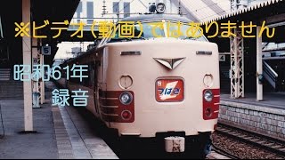 1986年3月録音　特急「つばさ6号」（秋田－上野直通）　秋田駅発車～案内放送