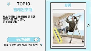 없으면 불편한 빨래건조대 Top10 꿀템!!