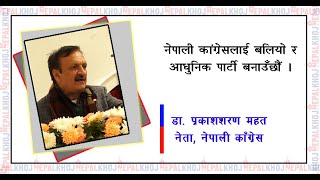 नेपाली कांग्रेसलाई बलियो र आधुनिक पार्टी बनाउँछौं : महत