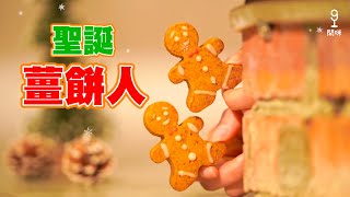 【開咪Food】用可愛嘅「薑餅人」同朋友講Merry Christmas！