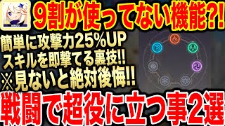 原神 9割が使ってない超戦闘で役に立つ豆知識2選を冒険者ランク4が伝授！これで戦闘が楽になるかも？！ げんしん Genshin Impact攻略 ゲーム実況