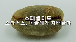 커피 품종을 알면, 당신은 상위 1% 커피인이 될수 있습니다 2부