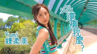 J Music ｜Dance Solo丨Yumi 鍾柔美《y2k還襯我麼？》J Music別注版MV｜ 跳舞 ｜ yumi ｜舞蹈