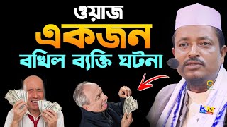 সম্পদ থাকা সত্ত্বেও মানুষ কি বলে শুনুন || Moulana Amead Uddin sahab