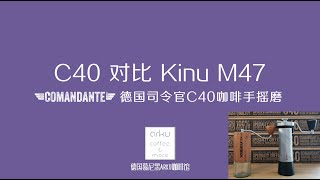 Comandante德国司令官C40 对比 Kinu M47 | 咖啡手摇磨豆机技术流深度分析比较