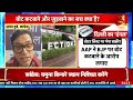 क्या दिल्ली की वोटर लिस्ट लॉक हो गई है या पंगा बाक़ी है delhi elections 2025 kejriwal aap bjp