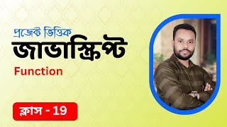 #19 JavaScript Bangla Tutorial |Function Declaration and Function call | Parameter and Arguments