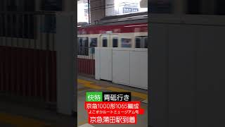 よこすかルートミュージアム号‼️　京急1000形1065編成　快特青砥行き　京急蒲田駅到着【ジョイント音あり】