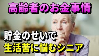 【老後破綻】高齢者のお金事情、貯金のせいで生活苦に悩むシニア