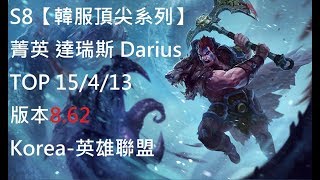 S8【韓服頂尖系列】菁英 達瑞斯 Darius TOP 15/4/13 版本8.62 Korea-英雄聯盟