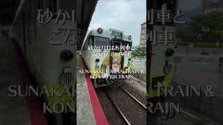 「砂かけばばあ列車」と「こなきじじい列車」をチェック❗️The Goblins Train's SUNAKAKE BABA TRAIN and KONAKI JIJII TRAIN check!