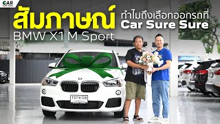 รีวิว ส่งมอบรถ BMW X1 M Sport ลูกค้าทำธุรกิจรถยนต์ ทำไมถึงต้องเลือกเรา