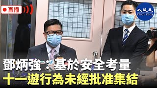 【香港直播20200929】警務處長鄧炳強出席油尖旺區議會後見記者稱，基於安全考量，「十一遊行」為未經批准集結。Max報道|#香港大紀元新唐人聯合新聞頻道