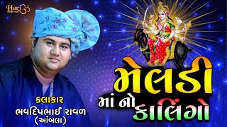 મેલડી માં નો કાલિંગો રાગ || Bhavdip Raval || Meldi Maa No Kalingo