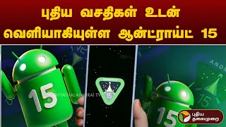 புதிய வசதிகள் உடன் வெளியாகியுள்ள Android 15 | PTT