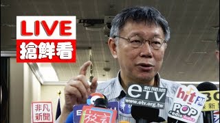 【LIVE搶鮮看】20191021 柯文哲市長聯訪