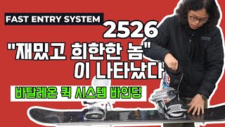 2526 바탈레온 퀵 시스템 바인딩(페이즈) , 혁신적이진 않지만 편하면서도 빠른 그리고 안전한 바인딩