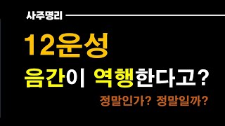 12운성 - 음간이 역행한다고?