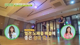 땀 뻘뻘💦 노폐물 배출에 좋은 '줌바댄스'💃 TV정보쇼 알짜왕(alzzaking) 272회 | JTBC 220519 방송