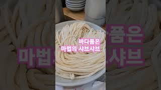 훌탐라수면 #제주에온듯한 느낌을 주는 가게 #샤브샤브 추천 #부천신중동역 맛집 #안숙희, 김영숙 샘 #shorts