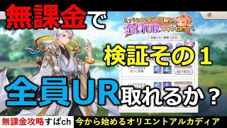 【オリアカ】全員URイベントは無課金でも取れるのか検証その１。無課金で初心者が一から始めるオリアカ攻略【オリエント・アルカディア｜すぱ】