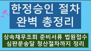 한정승인 준비부터 청산까지, 한정승인절차, 상속채무조회, 한정승인서류,  한정승인신청, 한정승인 후 청산절차까지[허훈 법무사와 함께 상속한정승인 52편]