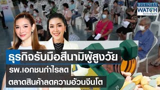 ธุรกิจรับมือสึนามิผู้สูงวัย รพ.เอกชนกำไรลด ตลาดลดความอ้วนจีนโต | BUSINESS WATCH | 13-07-66 (FULL)