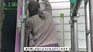 【字幕】アイ．創建の大工講座・外壁リフォーム