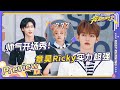 【抢先看💥】ZB1章昊×Ricky《SWEAT+FEEL THE POP》内娱首秀舞台 出场动作酷炫十足超帅气~ |奔跑吧12 EP9 20240621