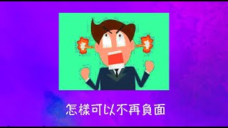 周兆祥：怎樣可以不再負面  (cc 中文字幕) ------ 祥哥講生命啟悟 115