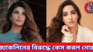 নোরা ও জ্যাকলিন দন্দ্ব: জ্যাকলিনের বিরুদ্ধে কেস করল নোরা