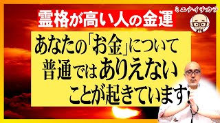 普通の人には起こらない！凄まじい最強金運がやって来る！